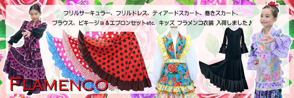 新作フラメンコ キッズ衣装多数入荷しました♪